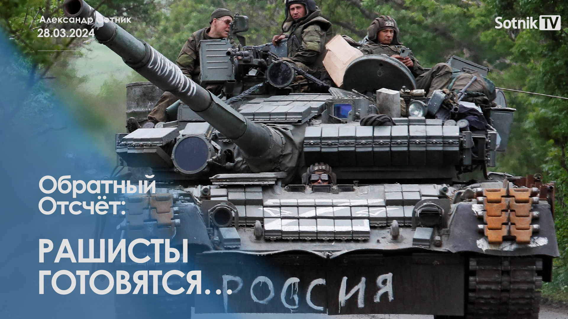 ОБРАТНЫЙ ОТСЧЕТ: РАШИСТЫ ГОТОВЯТСЯ…